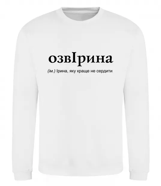 Свитшот ОзвІрина Белый фото