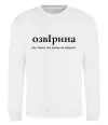 Свитшот ОзвІрина Белый фото