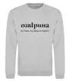 Свитшот ОзвІрина Серый меланж фото