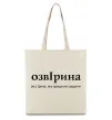 Эко-сумка ОзвІрина Бежевый фото