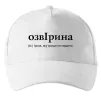 Кепка ОзвІрина Белый фото
