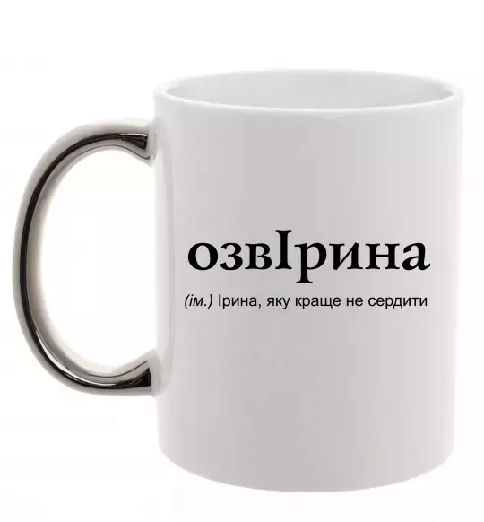 Чашка с цветной ручкой ОзвІрина Серебро фото