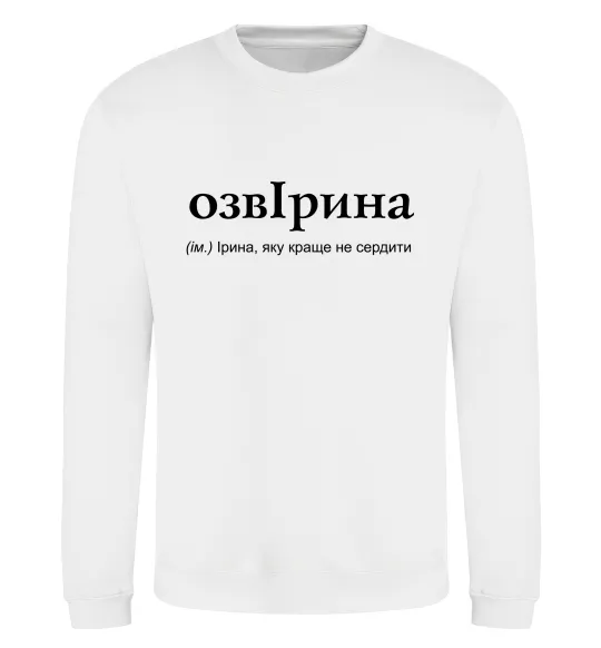 Свитшот ОзвІрина Белый фото