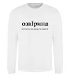 Свитшот ОзвІрина Белый фото
