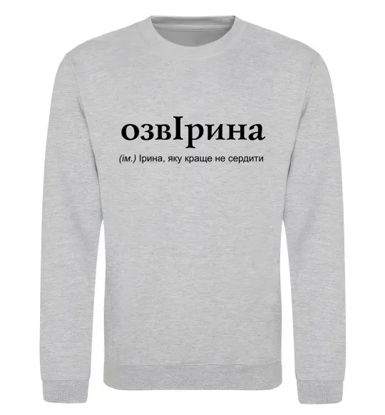 Свитшот ОзвІрина Серый меланж фото