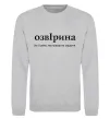 Свитшот ОзвІрина Серый меланж фото