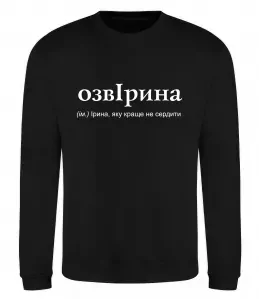 Свитшот Ірина не подарунок Ірина сюрприз Черный фото Свитшот Ірина не подарунок Ірина сюрприз Черный фото