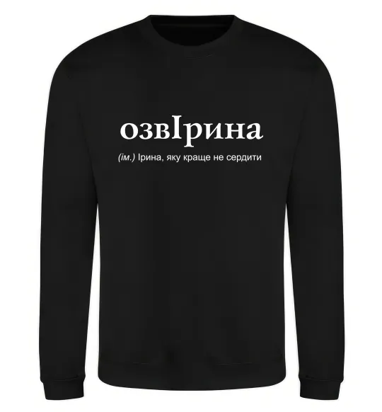 Свитшот ОзвІрина Черный фото