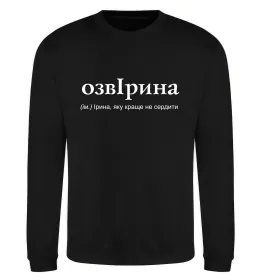 Світшот ОзвІрина Чорний фото
