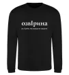 Свитшот ОзвІрина Черный фото
