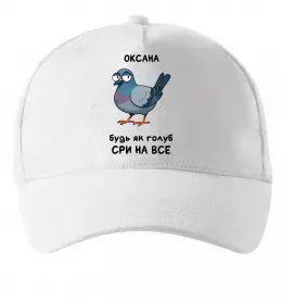 Кепка Оксана будь як голуб Белый фото