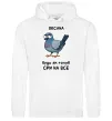 Женская толстовка (худи) Оксана будь як голуб Белый фото