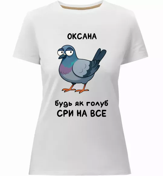 Женская премиум футболка Оксана будь як голуб Белый фото