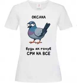 Женская футболка Оксана будь як голуб Белый фото