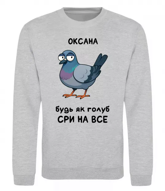 Свитшот Оксана будь як голуб Серый меланж фото