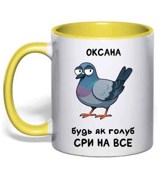 Чашка з кольоровою ручкою Оксана будь як голуб Лимонний фото