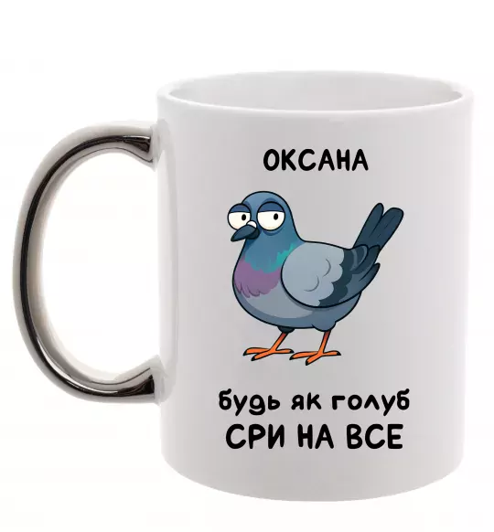 Чашка з кольоровою ручкою Оксана будь як голуб Срібло фото