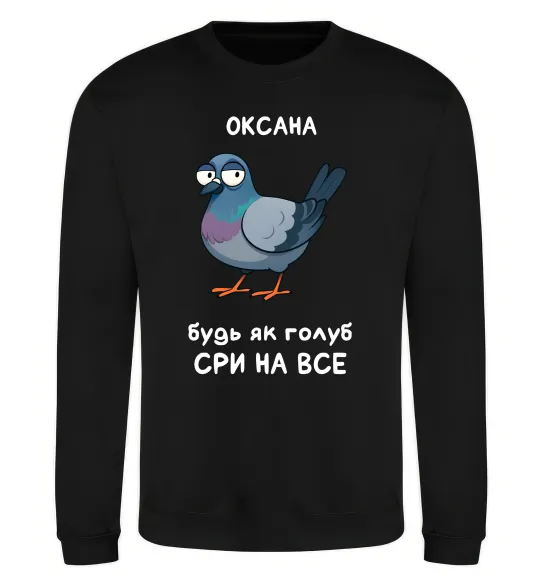 Світшот Оксана будь як голуб Чорний фото