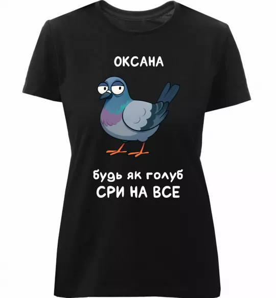 Женская премиум футболка Оксана будь як голуб Черный фото