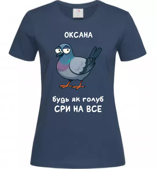 Жіноча футболка Оксана будь як голуб Темно-синій фото