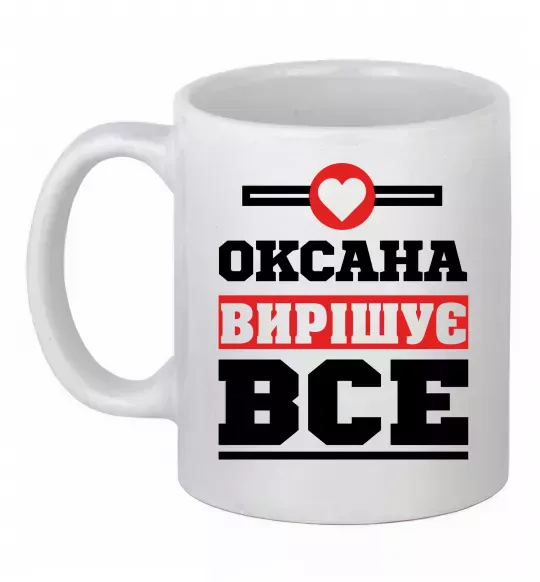 Чашка керамическая Оксана вирішує все Белый фото