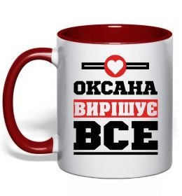 Чашка с цветной ручкой Оксана вирішує все