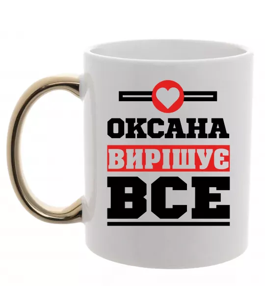 Чашка с цветной ручкой Оксана вирішує все Золото фото