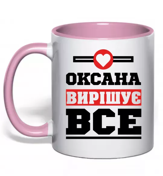 Чашка с цветной ручкой Оксана вирішує все Нежно розовый фото