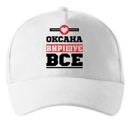 Кепка Оксана вирішує все