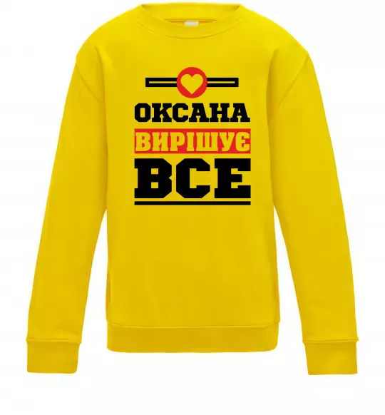 Детский Свитшот Оксана вирішує все Солнечно желтый фото