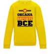 Детский Свитшот Оксана вирішує все Солнечно желтый фото