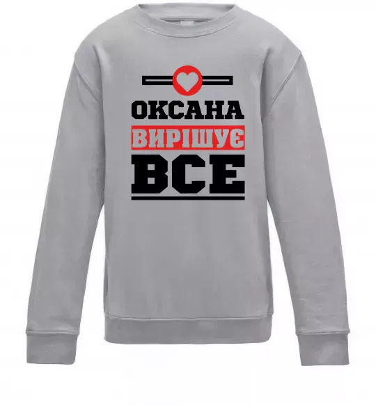 Детский Свитшот Оксана вирішує все Серый меланж фото