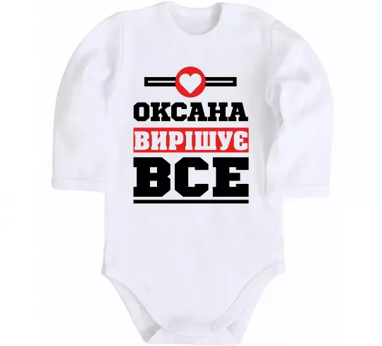 Детский боди Оксана вирішує все Белый фото