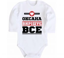 Дитячий бодік Оксана вирішує все