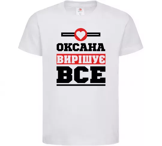 Детская футболка Оксана вирішує все Белый фото