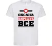 Детская футболка Оксана вирішує все Белый фото
