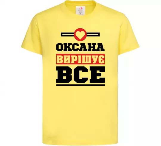 Детская футболка Оксана вирішує все Лимонный фото