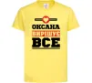 Детская футболка Оксана вирішує все Лимонный фото