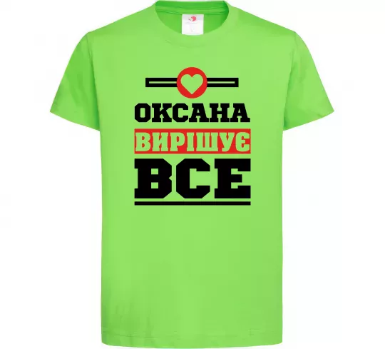 Детская футболка Оксана вирішує все Лаймовый фото