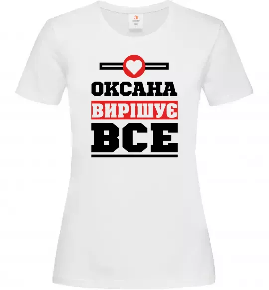 Жіноча футболка Оксана вирішує все Білий фото