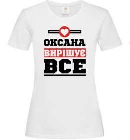 Жіноча футболка Оксана вирішує все
