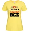 Жіноча футболка Оксана вирішує все Лимонний фото