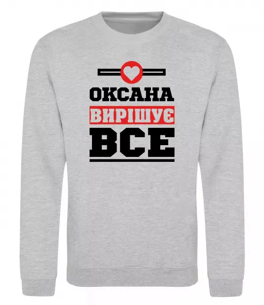 Свитшот Оксана вирішує все Серый меланж фото