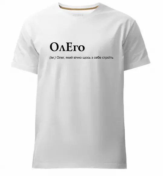 Мужская премиум футболка ОлЕго Белый фото