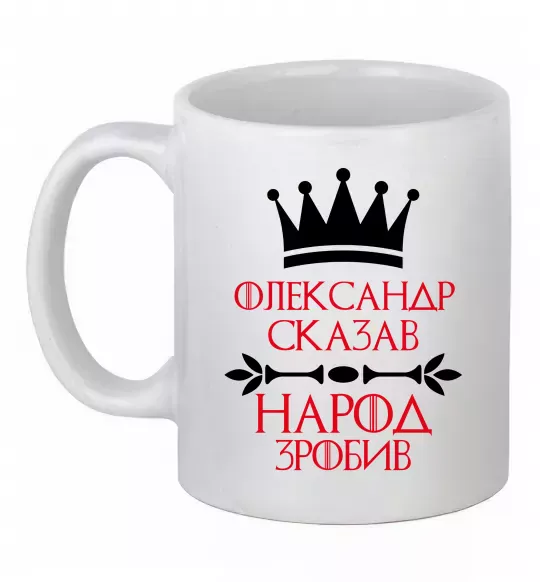 Чашка керамическая Олександр сказав народ зробив Белый фото