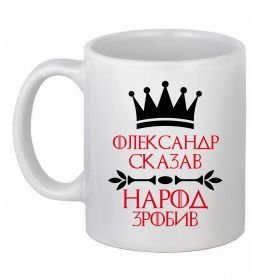 Чашка керамічна Олександр сказав народ зробив