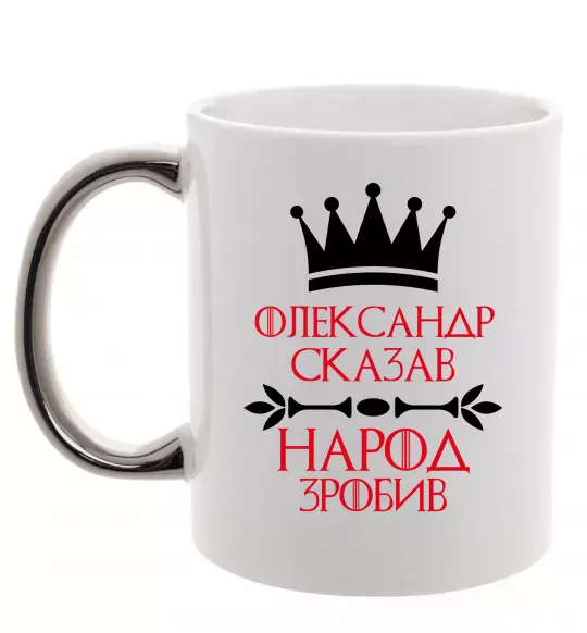 Чашка с цветной ручкой Олександр сказав народ зробив Серебро фото