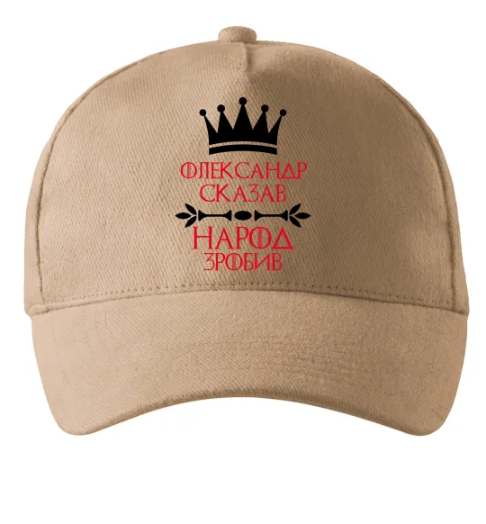Кепка Олександр сказав народ зробив Пісочний фото
