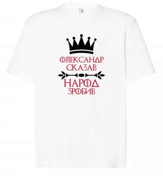 Футболка Оверсайз Олександр сказав народ зробив Білий фото