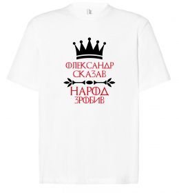 Футболка Оверсайз Олександр сказав народ зробив